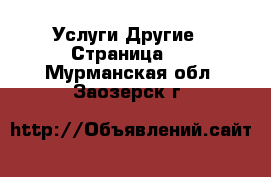 Услуги Другие - Страница 2 . Мурманская обл.,Заозерск г.